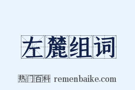 左麓组词是什么意思的图片